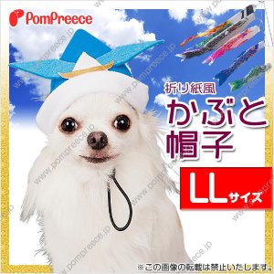 画像1: 【お買い得】変身帽子　折り紙風カブト帽子　LL