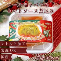 ロールキャベツのトマトソース煮込み （X`mas限定パッケージ）