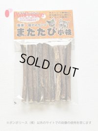 [特価品　規格外　細・極細】　国産　またたびの木（10本入り）