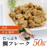 めでタイ！たっぷり鯛フレーク（予約販売不可・即納品）