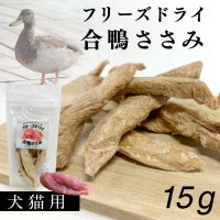 フリーズドライ　合鴨ささみ