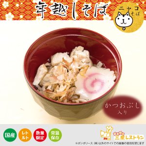 画像1: 削りカツオ入り 年越しニャンコそば　（予約販売不可・即納品）