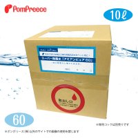 【ズバリ価格】業務用　スーパー除菌水　「アミアンピュア60」10リットル（専用コック別売）