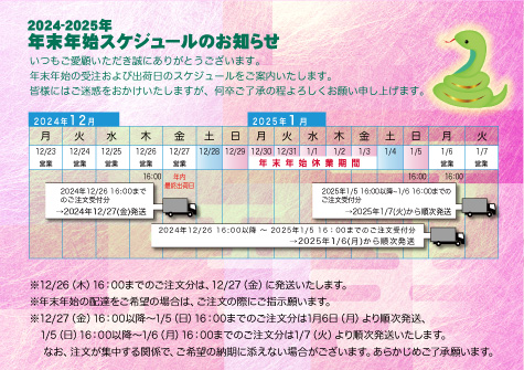 2024-2025年 年末年始休スケジュールのお知らせ