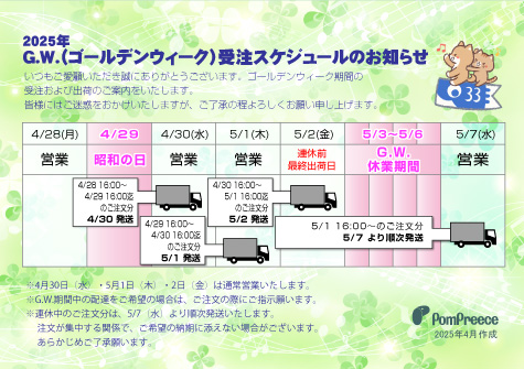2025年ゴールデンウィーク受注および出荷スケジュールのご案内
