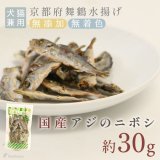 画像:  豆アジ（鯵）のニボシ［無添加・国産原料＆加工］