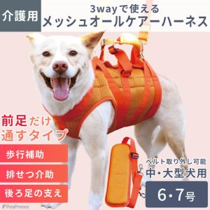 中・大型犬用オス・メス兼用 メッシュ3WAYケアハーネス 【7〜10号 