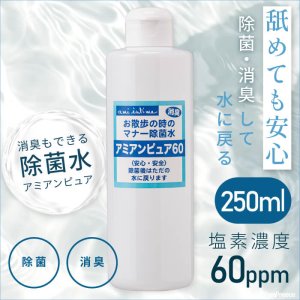 画像: お散歩時のマナー除菌水「アミアンピュア60」　250ml　