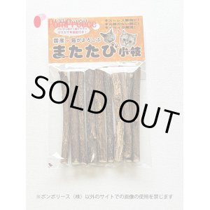 画像: [特価品　規格外　細・極細】　国産　またたびの木（10本入り）