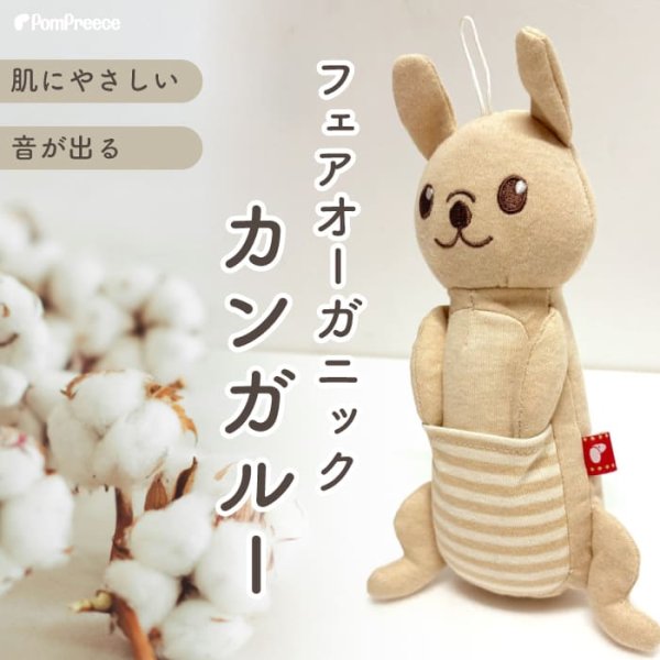 画像1: Pee Pee TOY フェアオーガニックカンガルー (1)