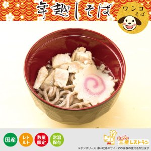 画像: ペットの年越しワンコそば（予約販売不可・即納品）